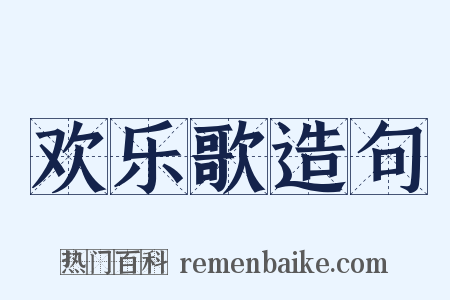 欢乐歌造句是什么意思的图片